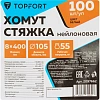 Хомут стяжка нейлоновая TOPFORT 8х400 (7,6х400 мм) белый 100 шт/уп