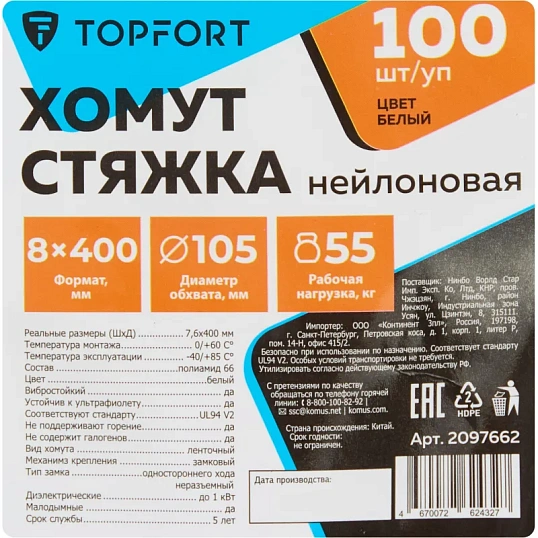 Хомут стяжка нейлоновая TOPFORT 8х400 (7,6х400 мм) белый 100 шт/уп