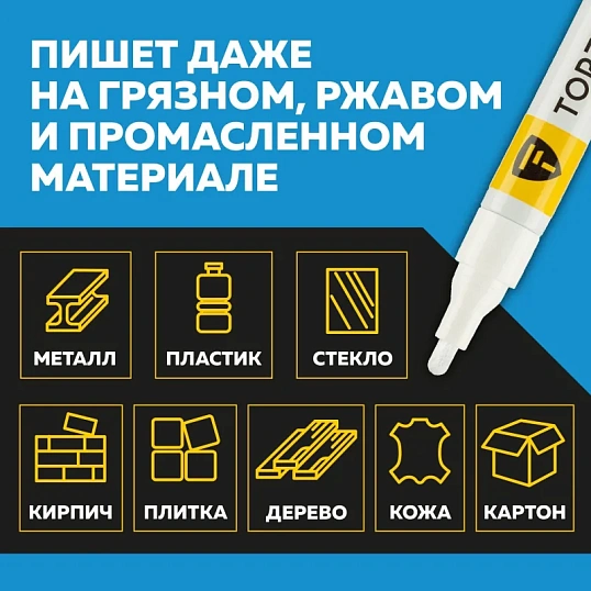 Маркер лаковый TOPFORT Paint 4 мм белый