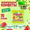 Конфеты жевательные Кислый микс Fruittella, 2в1, 70гx24шт/уп