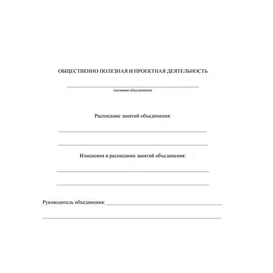 Журнал учета внеурочной деятельности в образ.орг.,А4,мел.обл.,32л,КЖ-919/1