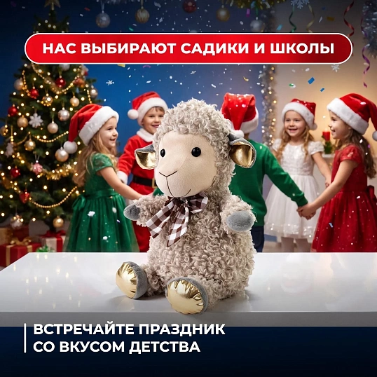 Новогодний сладкий подарок Барашек Мотя Игрушка 1000 грамм, K241