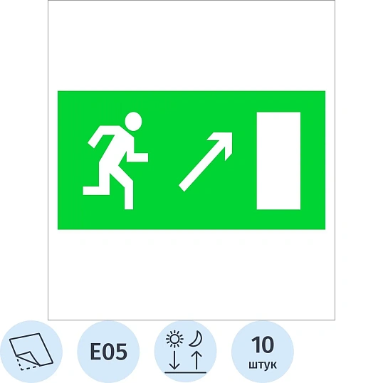 Знак безопасности E05 Напр-е к эв.вых.направо вверх,пл ф/л 300x150 10шт/уп