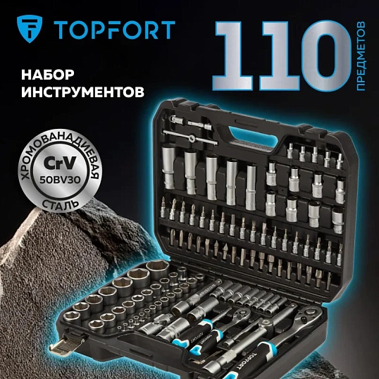 Набор инструмента TOPFORT 110 предметов 1/4 и 1/2