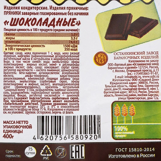 Пряники Семейка ОЗБИ заварные Шоколадные, 400г