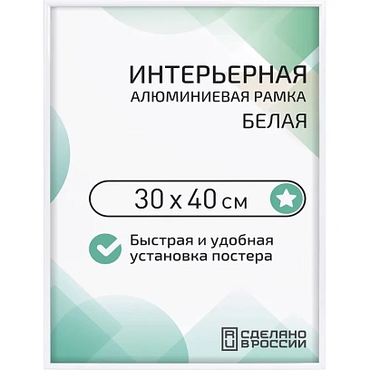 Рамка 300х400, белая, алюминевая.,  ПЭТ стекло, 2019_34_91_345