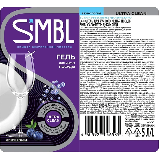 Средство для мытья посуды SIMBL С АРОМАТОМ ДИКИХ ЯГОД гель, 5Л