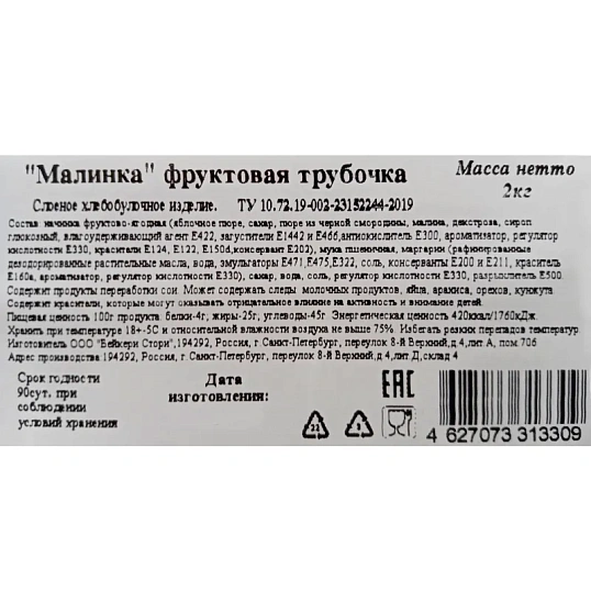 Печенье слоеное Bakery Story Трубочка Малинка, 2кг/уп