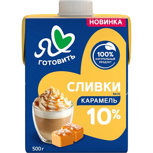Сливки Я люблю готовить ультрапастеризованные, карамель, 10%, 500г