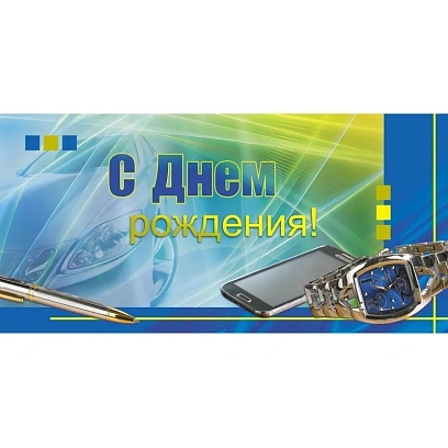 Конверт для денег С Днем рождения! Поздравление для мужчин 10шт/уп 1533-10