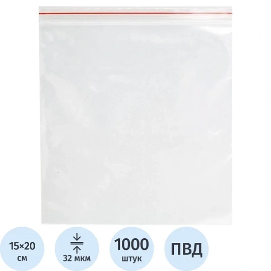 Пакет с замком (Zip Lock) 15 х 20 см, 32  мкм, 1000 шт/уп эконом