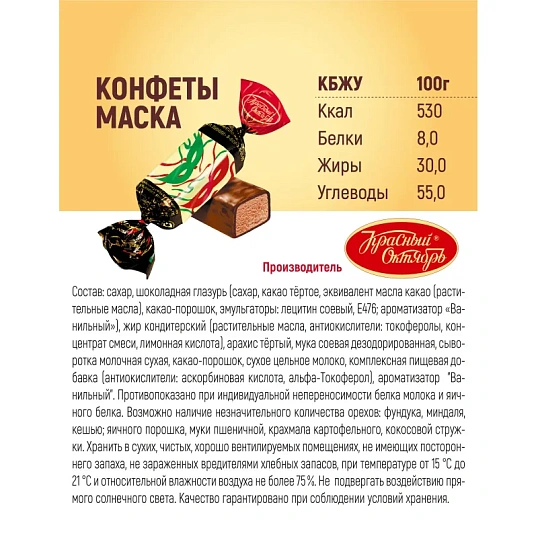 Конфеты шоколадные Маска 250г