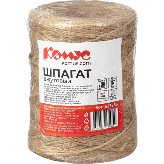 Шпагат джутовый полиров.1,2 ктекс (в бобине 500 м, 0,56 кг/боб. +