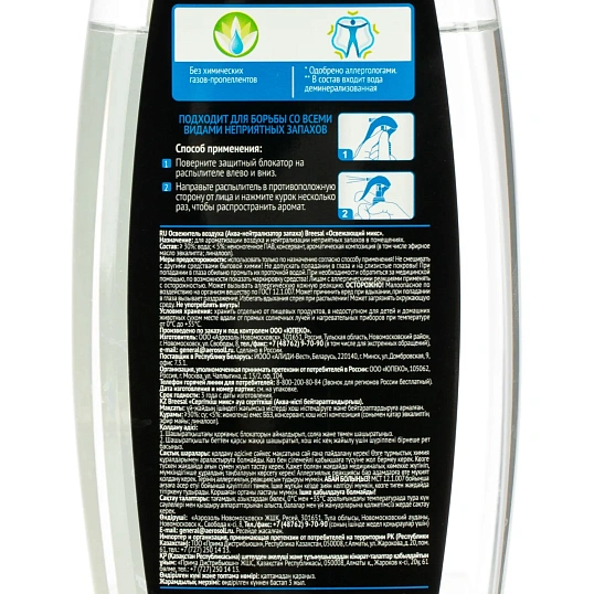 Дезодоратор нейтрализато запаха Breesal AQUA Освежающий микс, 375мл