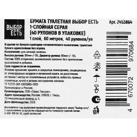 Бумага туалетная Выбор есть 1сл 60м 40рул/уп