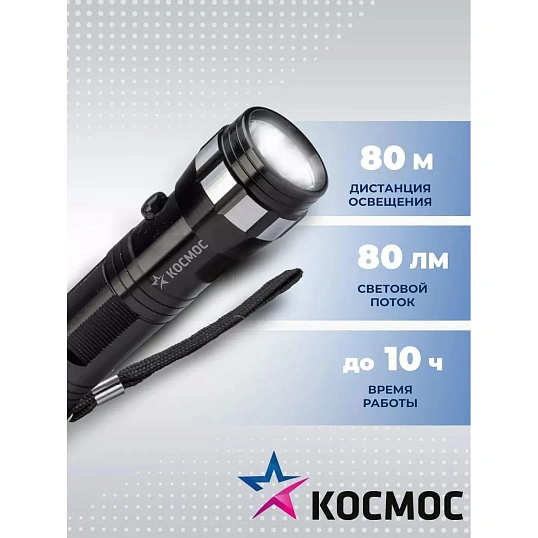 Фонарь ручной КОСМОС KOS108B 1ВтLED/3xAAА/корпус алюминий/ремешок ручной
