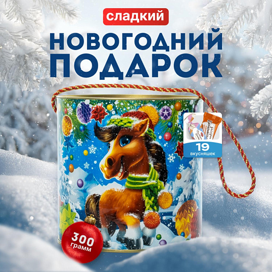 Новогодний сладкий подарок Коняшка в шапочке Туба 300 грамм, K036