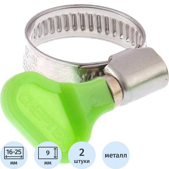 Хомут металлический Сибртех 16-25 мм, крепление бабочка, 2 шт. (47650)