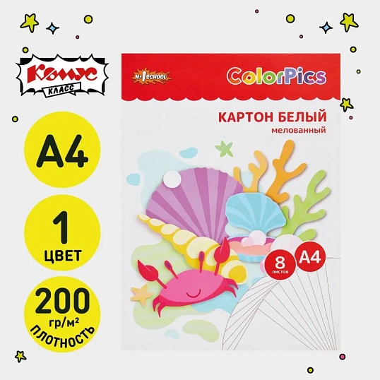 Картон белый  8л,А4 мелованный ColorPics в папке