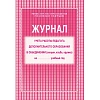 Журнал контроля и учета педагога,обл.мягк.цв,офсет,блок газет, КЖ-100