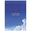 Тетрадь 96л А4ф клетка,скоба,мел.картон,гл.лам,ассорт,Я люблю Россию,088762
