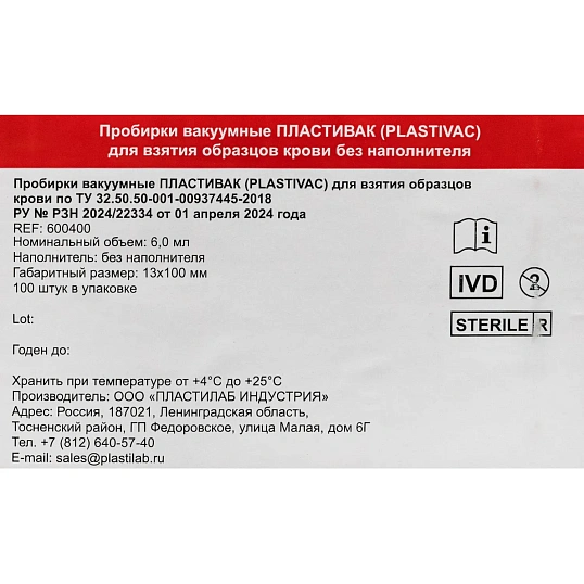 Вакуумные пробирки ПЛАСТИВАК без добавок Красн крыш 6мл 13х100мм 100 шт/уп