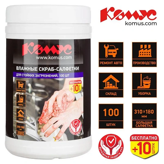 Салфетки влажные КОМУС СКРАБ для очист ки рук от сильн загряз-ний 100+10шт