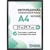 Рамка 210х297, черная, алюминевая.,  ПЭТ стекло, 2019_04_94_345