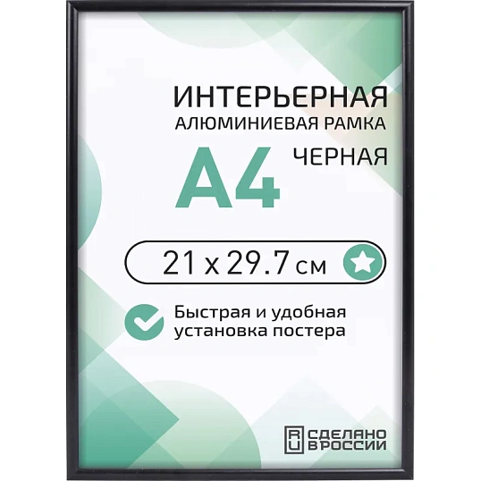 Рамка 210х297, черная, алюминевая.,  ПЭТ стекло, 2019_04_94_345