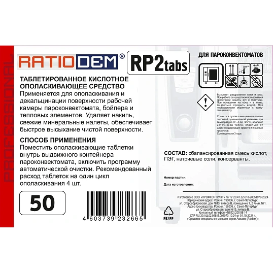 Профхим д/пароконвект табл д/ополаск Ratiodem/RP2tabs50, 50табл