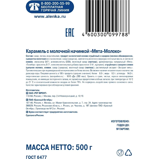 Карамель Рот Фронт Мята-Молоко, 500г