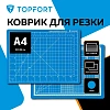 Коврик для резки TOPFORT 5ти-слойный А4 (30х22см),2х-сторонний,синий