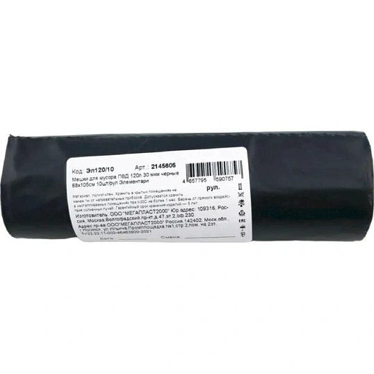 Мешки для мусора ПВД 120л 30 мкм черные 68х105см 10шт/рул Элементари