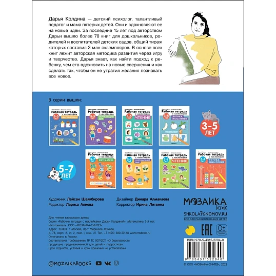 Тетрадь рабочая с наклейками.Методика Д.Колдиной.Матем 3-5лет МС12284