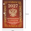 Календарь настольный перекидной 2027 Гос.симв. бордо офс 100х140 НПК-41-27