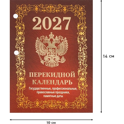 Календарь настольный перекидной 2027 Гос.симв. бордо офс 100х140 НПК-41-27