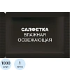 Салфетки влажные освежающие в саше 15х13,5см 1000шт/уп черные