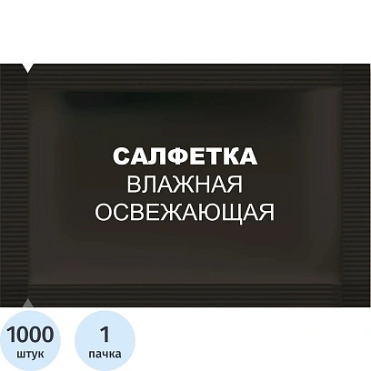 Салфетки влажные освежающие в саше 15х13,5см 1000шт/уп черные