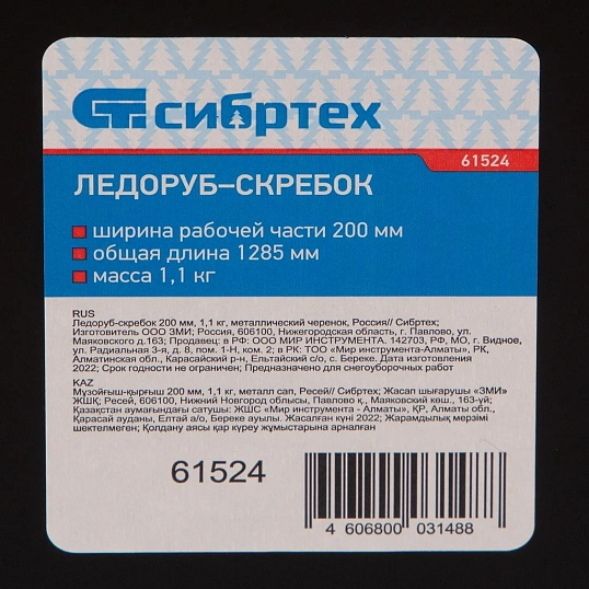 Ледоруб -скребок 200 мм, 1,1 кг, метал черенок, Россия// Сибртех 61524