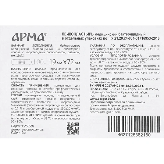 Лейкопластырь бакт,19х72мм полимер.телесный ПЭ,100шт/уп,АРМА