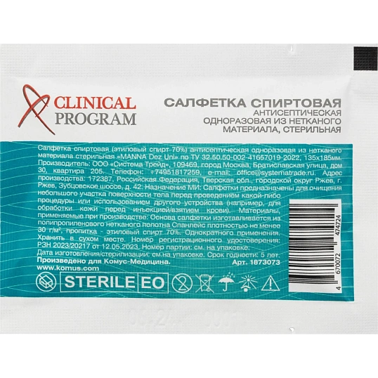 Салфетка для инъекций этил. cпирт 135х185мм Clinical Program 150 шт/уп