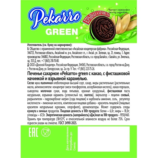 Печенье Pekarro Green с какао, с фисташковой нач, и взрывной карам, 3кг/уп