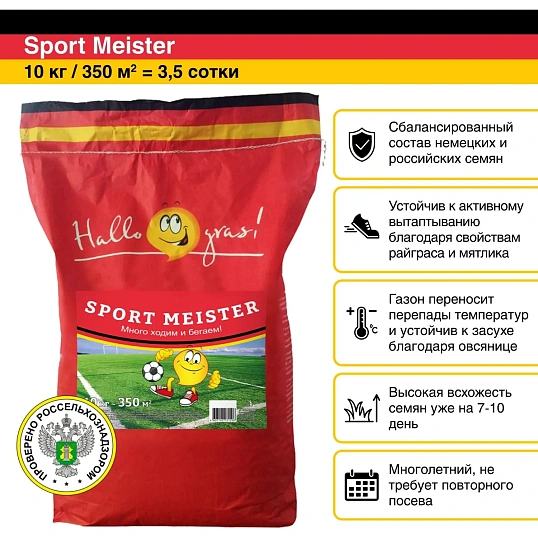 Семена газонной травы SPORT MEISTER GRAS (10 кг),201056