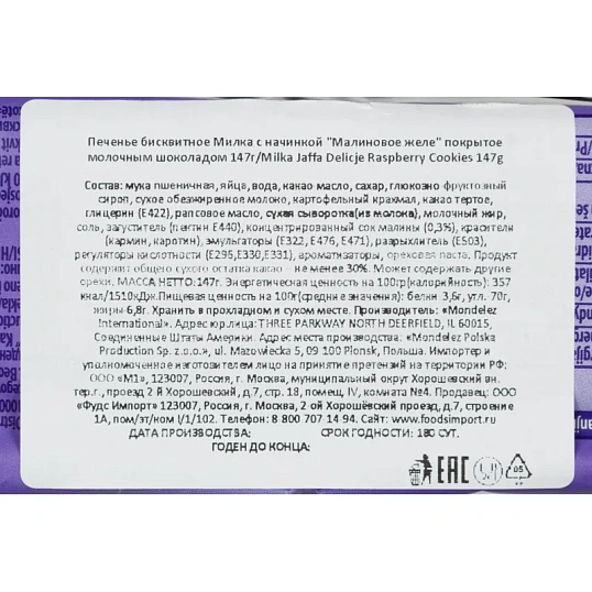 Печенье Милка бисквитное с нач. малиновое желе, покрыт.молоч. шок, 147г