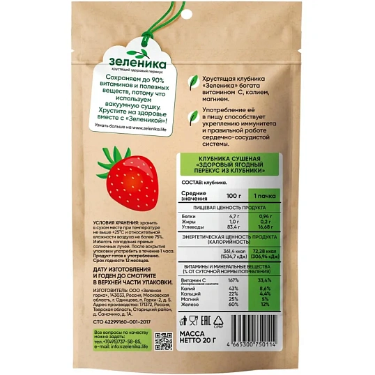 Клубника Зеленика Здоровый ягодный перекус 20 г