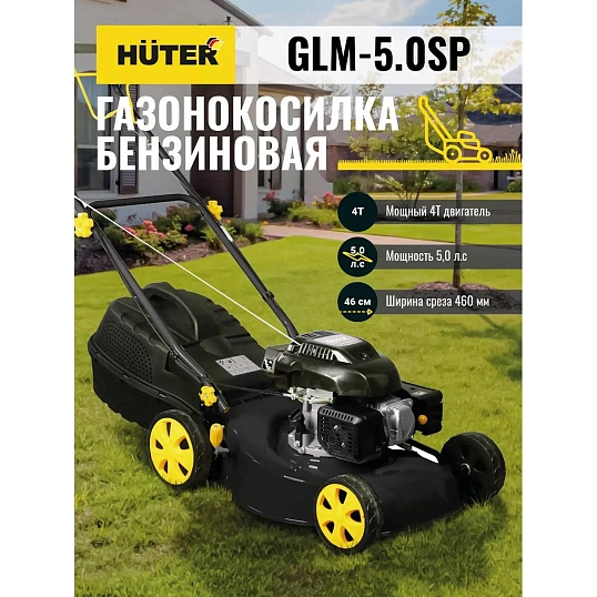 Газонокосилка бензиновая Huter GLM-5.0 SP (70/3/2)