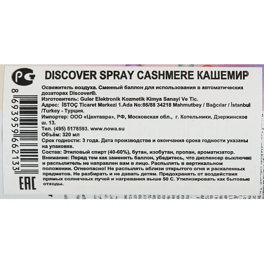 Баллон сменный для автоосвежителя DISCOVER Cashmere(Кашемир) 320 мл. спрей