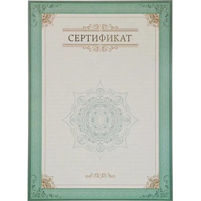 Сертификат-бумага А4, вертикальный бланк зел рамка,тиснение фольг 10 шт/уп