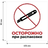 Этикетки самоклеящиеся Осторожно при распаковке 105х99 6штА4,20л/уп
