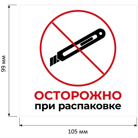 Этикетки самоклеящиеся Осторожно при распаковке 105х99 6штА4,20л/уп